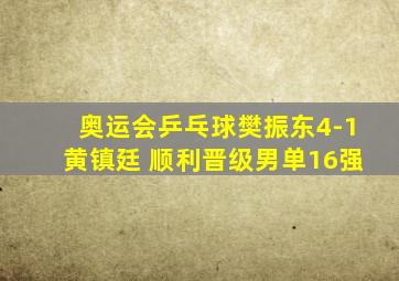 奥运会乒乓球樊振东4-1黄镇廷 顺利晋级男单16强